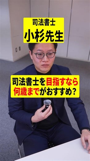 司法書士を目指すなら何歳までがおすすめ？〜司法書士 小杉先生〜