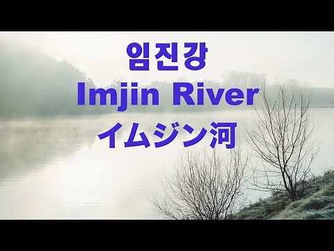 Imjin River (North Korean song) - イムジン河 - Lyrics - English translation - 日本語訳詞 - 임진강