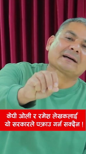 177K views · 8.1K reactions | केपी ओली र रमेश लेखकलाई यो सरकारले प*क्रा*उ गर्न सक्दैन ! | Durga Prasai Supporter | Facebook