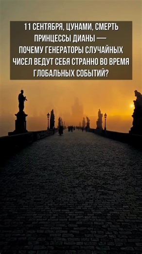 Джуди / Мистика&Эзотерика on Instagram: "1️⃣ ПО ВСЕМУ МИРУ СТОЯТ ПРИБОРЫ, КОТОРЫЕ ГЕНЕРИРУЮТ СЛУЧАЙНЫЕ ЧИСЛА. ОНИ ДОЛЖНЫ БЫТЬ ХАОТИЧНЫМИ — НО ИНОГДА ПЕРЕСТАЮТ. Генератор случайных чисел работает просто: выдаёт нули и единицы в непредсказуемом порядке. Как идеальная монетка, которая падает бесконечно. Никаких паттернов, никакой структуры. Чистый хаос. Но в определённые моменты хаос становится чуть менее хаотичным. И эти моменты совпадают с событиями, которые потрясают миллионы людей. 2️⃣ ДИН РАДИ