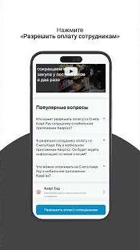 Как разрешить сотруднику оплату со счета Kaspi Pay в мобильном приложении Kaspi.kz #shorts