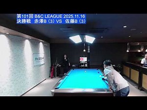 B&C League（第101回） 2025.11.16 決勝戦