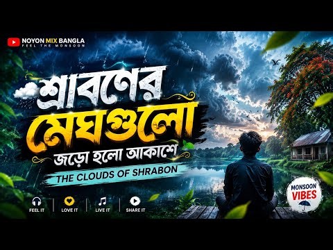 শ্রাবণের মেঘগুলো জড়ো হলো আকাশে |sraboner megh gulo joro holo akashe Bengali Song Noyon mix bangla