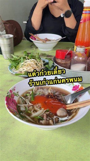📍แต๋วก๋วยเตี๋ยว ก๋วยเตี๋ยวพริกจี่นครพนม #แต๋วก๋วยเตี๋ยว #ก๋วยเตี๋ยวพริกจี่ #ก๋วยเตี๋ยวเนื้อ #ของอร่อยนครพนม #นครพนม