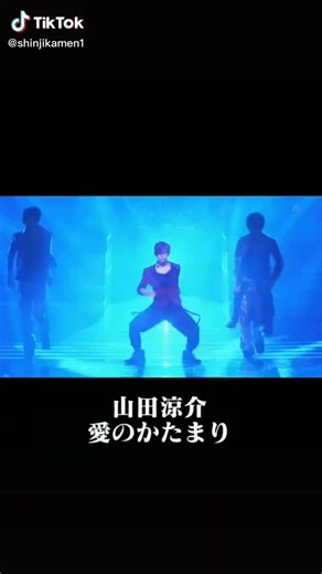 #カバー #愛のかたまり #山田涼介