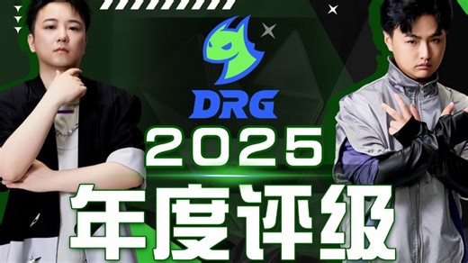 2025 DRG年度表现评级报告！【奶爸侃瓦287】