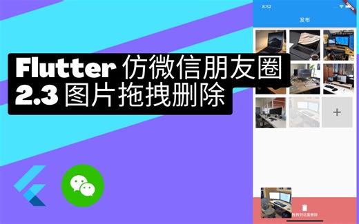 flutter3 教程 仿微信 - 2.3 图片 Draggable 拖拽删除 - 猫哥