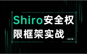Shiro教程：Apache Shiro安全框架，Shiro入门到实战