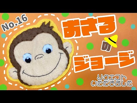 〈No.16〉おさるのジョージ 作り方