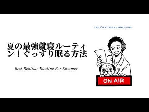 夏の最強就寝ルーティン！ぐっすり眠る方法 #前半 Best Bedtime Routine For Summer
