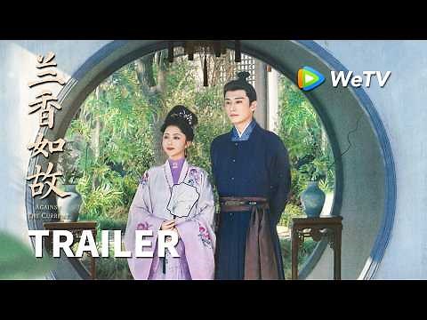 【Trailer】《兰香如故》Against The Current 定档9月11日！谭松韵刘学义向生而活