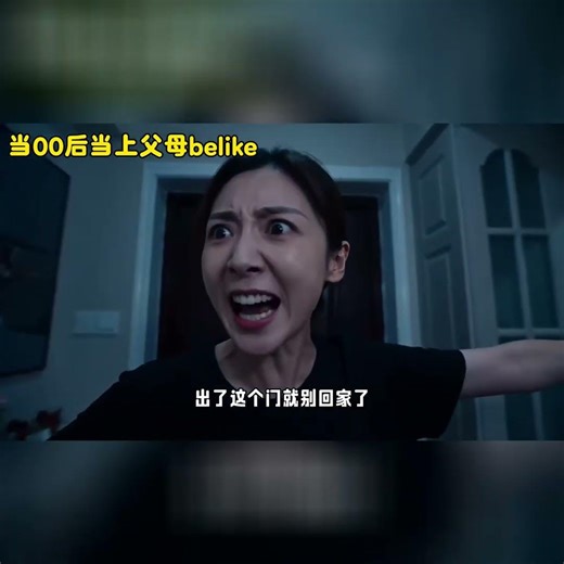 当00后当上父母belike#00后 #教育 #家庭教育 #当00后成为父母