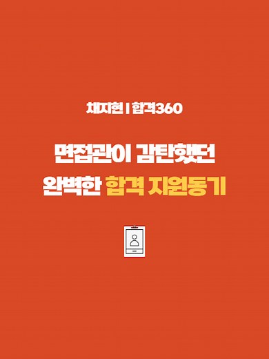 지원동기 작성의 진실과 꿀팁