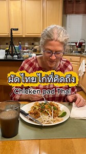 ผัดไทยที่แม่ย่าคิดถึงทานเท่าไหร่ก็ไม่เบื่อโดยเฉพาะฝีมือลูกสะใภ้ทำ🥰😋 #fblifestyle #อาหารไทย #lynaandneil #คนลาวในอเมริกา #fyp #life #daily #cooking | Lyna Phetsayam Stone