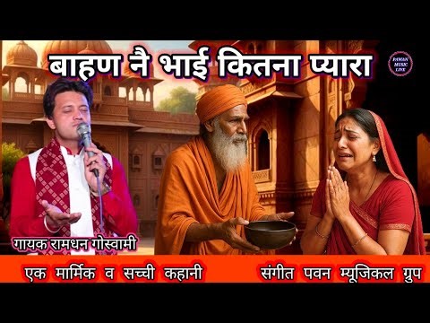 मार्मिक सच्ची कहानी बाहण नै भाई कितना प्यारा || गायक रामधन गोस्वामी ||