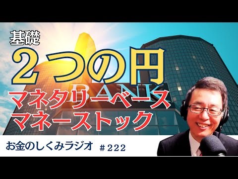 #222 [Basics] The Yen Has Two Names: Monetary Base and Money Stock