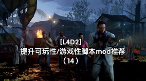 [L4D2]提升游戏性/可玩性脚本MOD推荐 （14）
