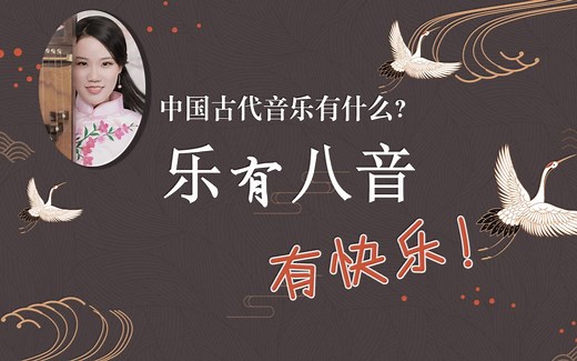 【探越微课堂】乐有八音：带你领略华夏古音