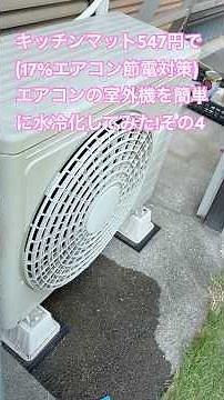 547円で(17%エアコン節電対策)エアコンの室外機のコンデンサーをドレンホースの冷水とキッチンマットで簡単に水冷化してみた！その4