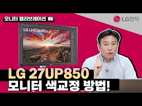 LG 모니터 하드웨어 캘리브레이션(색교정) 제대로 하는 법! LG 27UP850 / 32UN880 / LG Calibration Studio User Guide