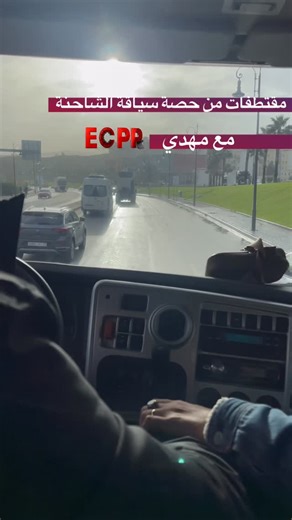 Mehditrucks (ecpp) on Instagram‎: "مقتطفات من حصة الشاحنة"‎