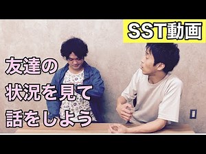 【SST（ソーシャルスキルトレーニング）動画】相手の状況を見て話をしよう（小学校中学年〜）