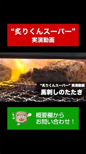 【渡辺工業所】自動炙り焼き機 炙りくんスーパー 馬刺しのたたき