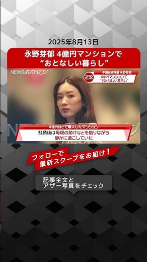 永野芽郁 4億円マンションで “おとなしい暮らし” NEWSポストセブン【ショート動画】