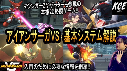 【ロボ格ゲー!! まずはここから!!】アイアンサーガVS 基本システム解説