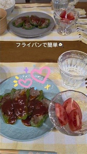 ピーマンの肉詰め🍳フライパンで簡単🍀節約ごはん