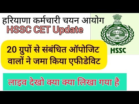 hssc breaking! cet भर्ती 20 ग्रुपों से संबंधित ऑपोजिट पार्टी ने जमा किया एफीडेविट #hssccetupdate