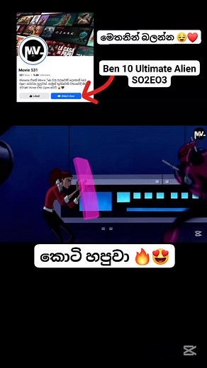 47K views · 3.3K reactions |  Ben 10 Ultimate Alien  Page Profile එකේ wach now බටන් එකෙන් බලන්න  දවසට එක Episode එක ගානෙ දානවෝ Page එකත් එක්ක සෙට් වෙලා ඉන්න ️ #ben10omniverse #sinhala #ben10ultimate #ben10sinhala #reels #ben10allepisode #reelsfacebook #reelitfeelit #reelsviralシfb #foryouシ #reelsviralシfb @topfans Movie 531 | Movie 531 | Facebook