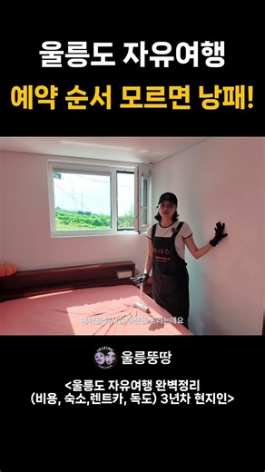 Ulleungdo Independent Travel: You’ll Be Sorry If You Don’t Know the Booking Order!