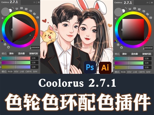 PS色环调色插件Coolorus 2.7.1最新中文版配色神器 AI配色手绘色相板 Win+Mac
