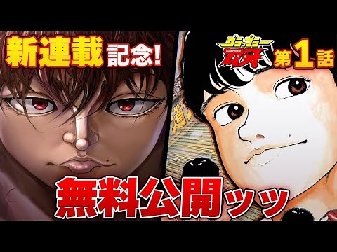 【刃牙漫画】刃牙シリーズ新連載記念ッ!! 伝説の幕開けはここから…『グラップラー刃牙第1話』無料公開ッッ!! |BAKI|【漫画】