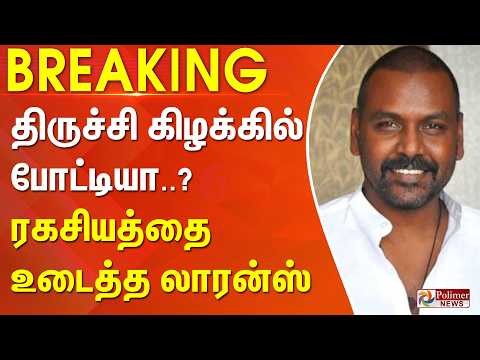 #BREAKING || திருச்சி கிழக்கு போட்டியா..? ரகசியத்தை உடைத்த லாரன்ஸ்