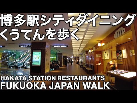 博多駅レストラン街くうてんを歩くHakata station restaurants
