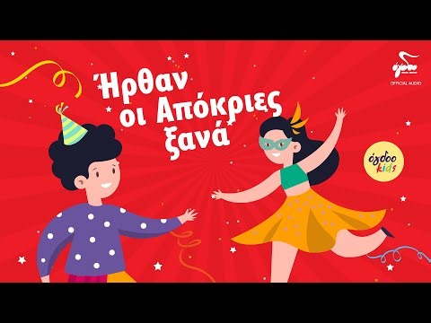 Ogdoo Kids - Ήρθαν Αποκριές Ξανά - Απόκριες στο Όγδοο