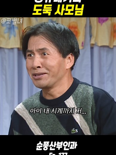 영규와 도둑 사모님의 유쾌한 비밀