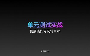 单元测试实战-01定义解释