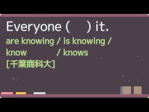 英文法 今日の一問 状態動詞と動作動詞の見分け方 Everyone ( ) it. [千葉商科大] are knowing / is knowing / know / knows