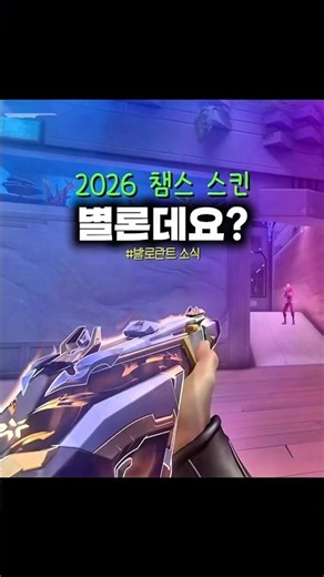 발로란트 2026 챔피언스 스킨이 별로라고?