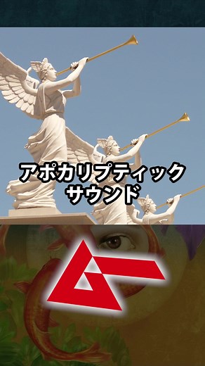 アポカリプティックサウンド現象：ヨハネの黙示録について