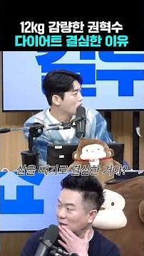 권혁수가 다이어트를 결심하게 된 이유😳 | 두시탈출 컬투쇼