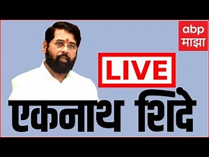 CM Eknath Shinde LIVE : एकनाथ शिंदे लाईव्ह : ABP Majha LIVE
