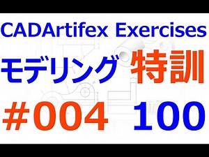 0004_20_モデリング特訓100 #004（SOLIDWORKS｜3DCAD全般）