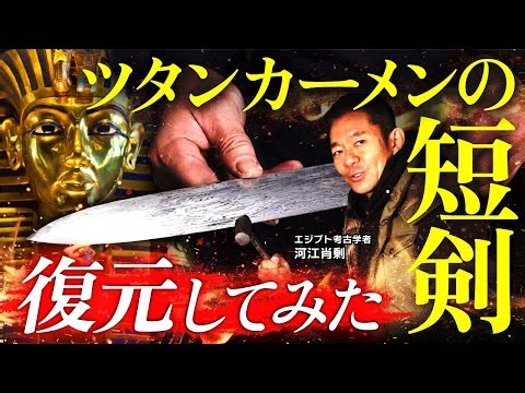 Tutankhamun's dagger has been reconstructed using meteoric iron! The meteoric iron craft was crea...