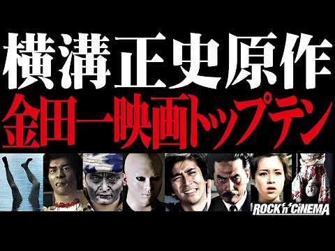 [Kindaichi Kosuke] Top 10 Movies Based on Seishi Yokomizo's Works [Rock'n Cinema]