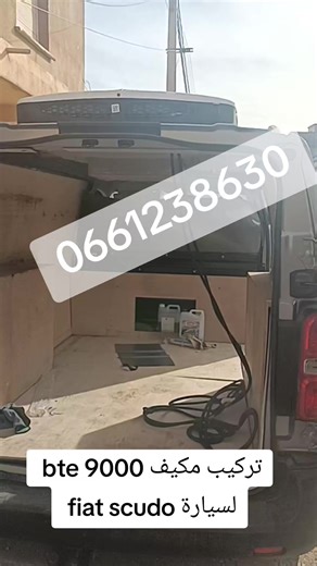 تركيب و صيانة مكيفات مكيف ليلي مكيف 12 فولط تبريد البضائع #ورقلة_غرداية_وادسوف_تقرت_حاسي_مسعود #وادي_سوف #بجاية_عنابة_قسنطينة_سطيف_بسكرة07 #creatorsearchinsights #climatiseur @climatiseur 12v et 24v @climatiseur 12v et 24v