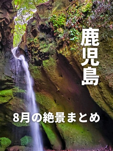 【鹿児島県】8月に行きたい！絶景スポットまとめ ①竹中池 透明度抜群の美しい湧水池 📍〒899-6103 鹿児島県姶良郡湧水町川添1032 栗野駅から車で約5分 ②龍門滝 岩肌を豪快に流れ落ちる名瀑 📍〒899-5241 鹿児島県姶良市加治木町木田5266-1 加治木駅から車で約5分 ③龍門司坂 苔むす石畳が続く美しい坂道 📍〒899-5241 鹿児島県姶良市加治木町木田5088-1 加治木駅から車で約10分 ④藺牟田池の落羽松 水面から生える不思議な木々 📍〒895-1502 鹿児島県薩摩川内市祁答院町藺牟田 川内駅から車で約40分 ⑤長野滝 洞窟から流れ落ちる神秘の滝 📍〒895-1402 鹿児島県薩摩川内市入来町浦之名 鹿児島中央駅から車で約50分 #鹿児島観光 #鹿児島旅行 #鹿児島ドライブ #鹿児島県 #鹿児島